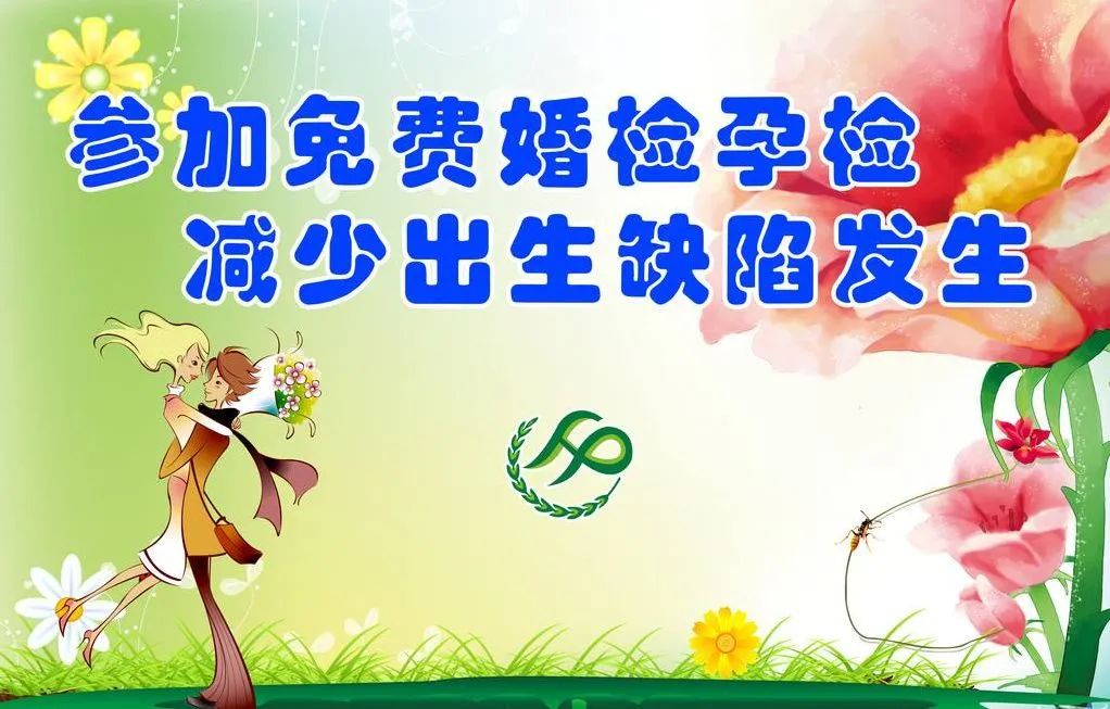 预防出生缺陷从婚检孕检开始