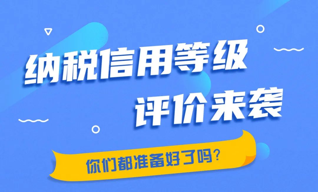 【关注】2020年度纳税信用等级评价来袭,大家都准备好