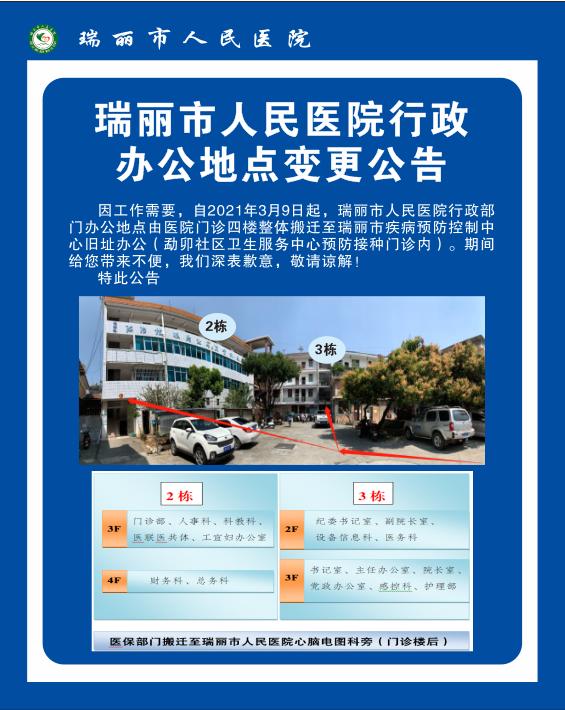 瑞丽市人民医院行政办公地点变更公告