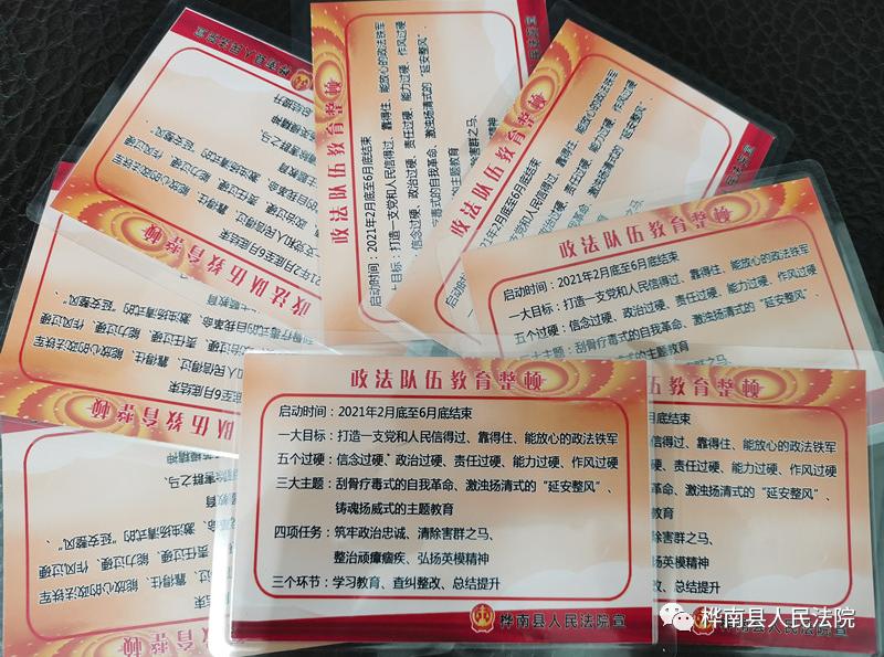 教育整顿】系列之九||桦南县人民法院为全院干警印发"教育整顿明白卡"
