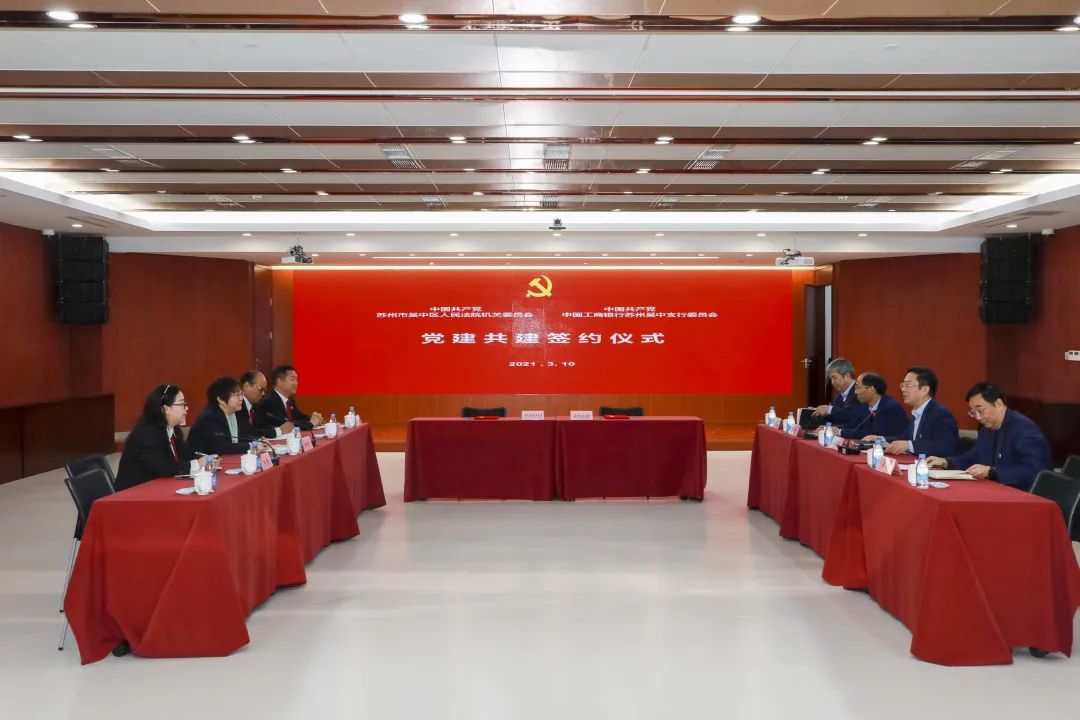 党建引领吴中法院与中国工商银行苏州吴中支行共建谱新篇