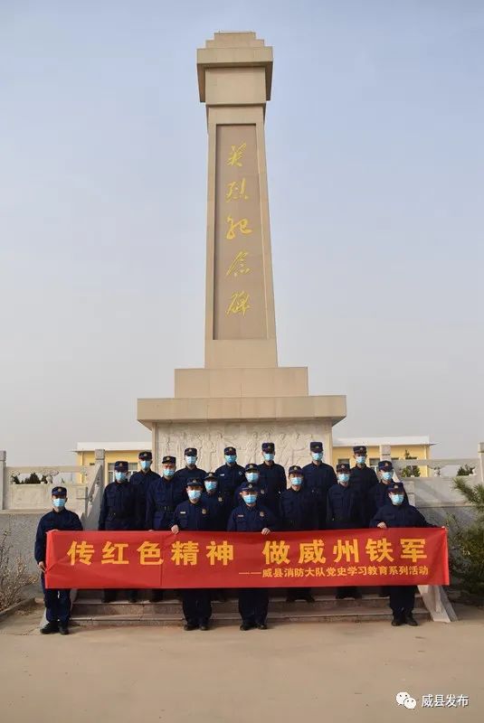 "沿红色足迹,学百年党史"——威县消防救援大队到草楼革命旧址组织