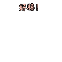 和你在一起的每一天真的太太太太太太太棒了