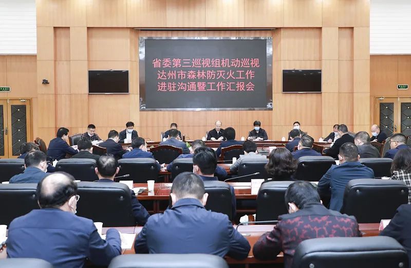 电话邮箱公开!省委第三巡视组对达州这项工作开展机动巡视