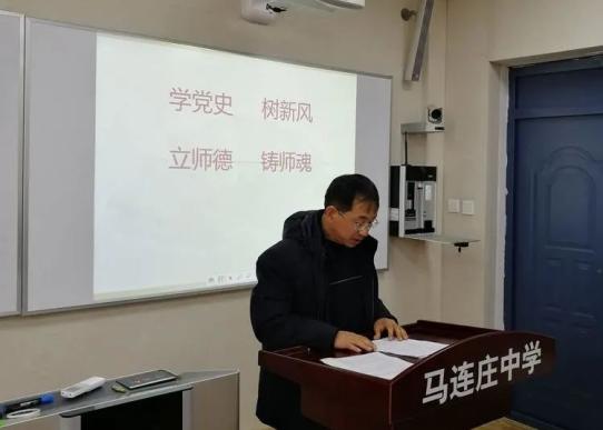 学党史树新风立师德铸师魂马连庄镇中心中学召开党史学习暨从严治教