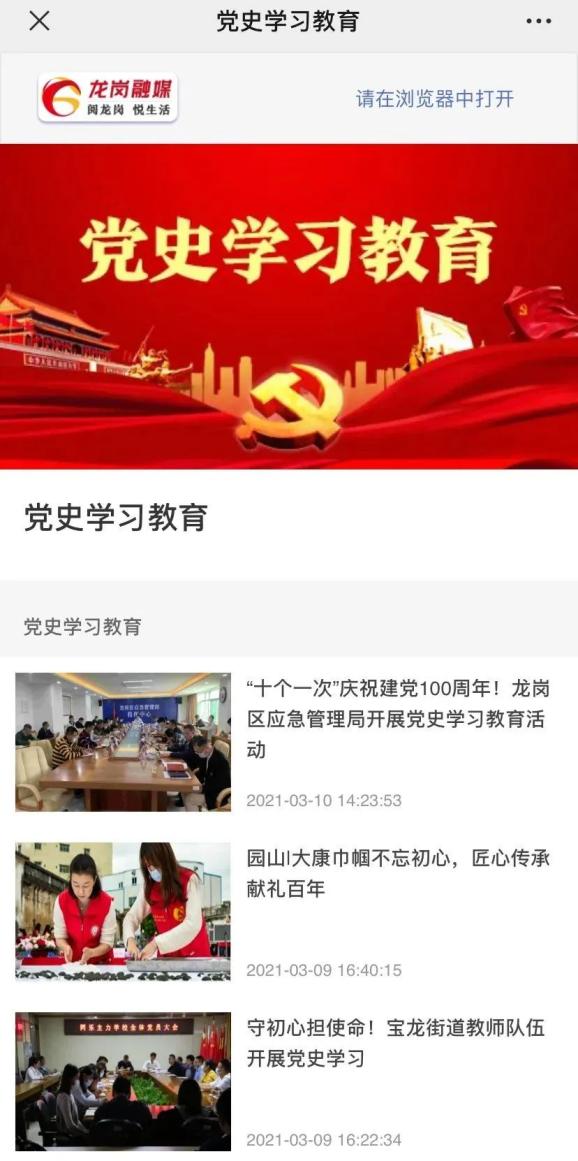 党史学习教育 在"党史学习教育"栏目中,可以看到龙岗区各单位,部门