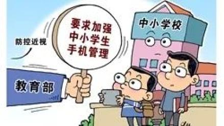 中小学生还能带手机吗?明确了!