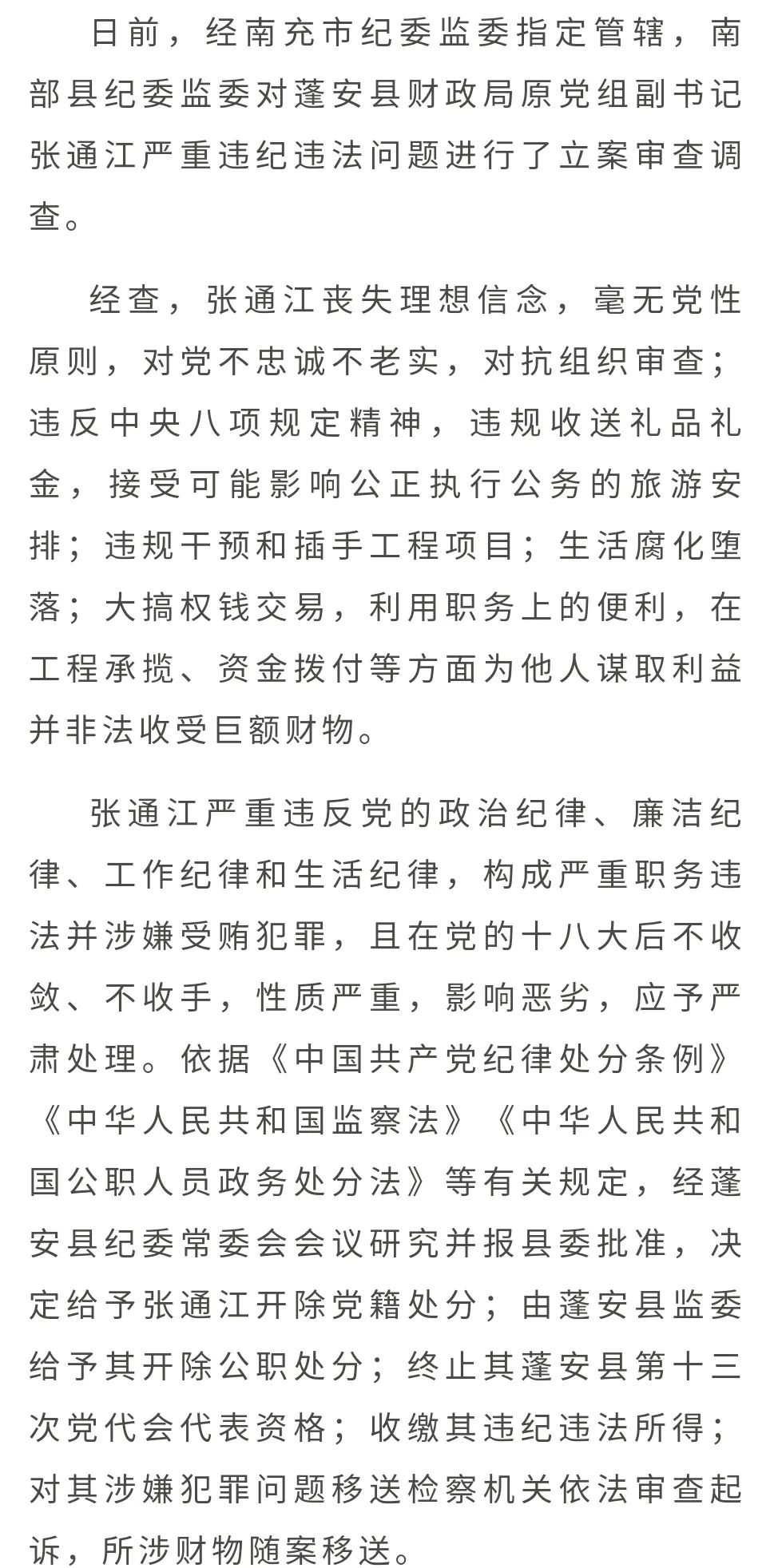 张通江严重违纪违法被开除党籍和公职