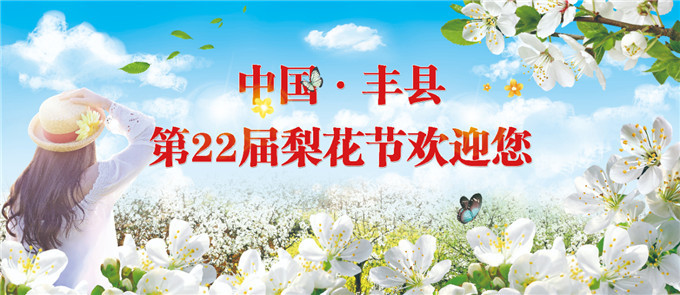 2021年中国·丰县第22届梨花节即将来临