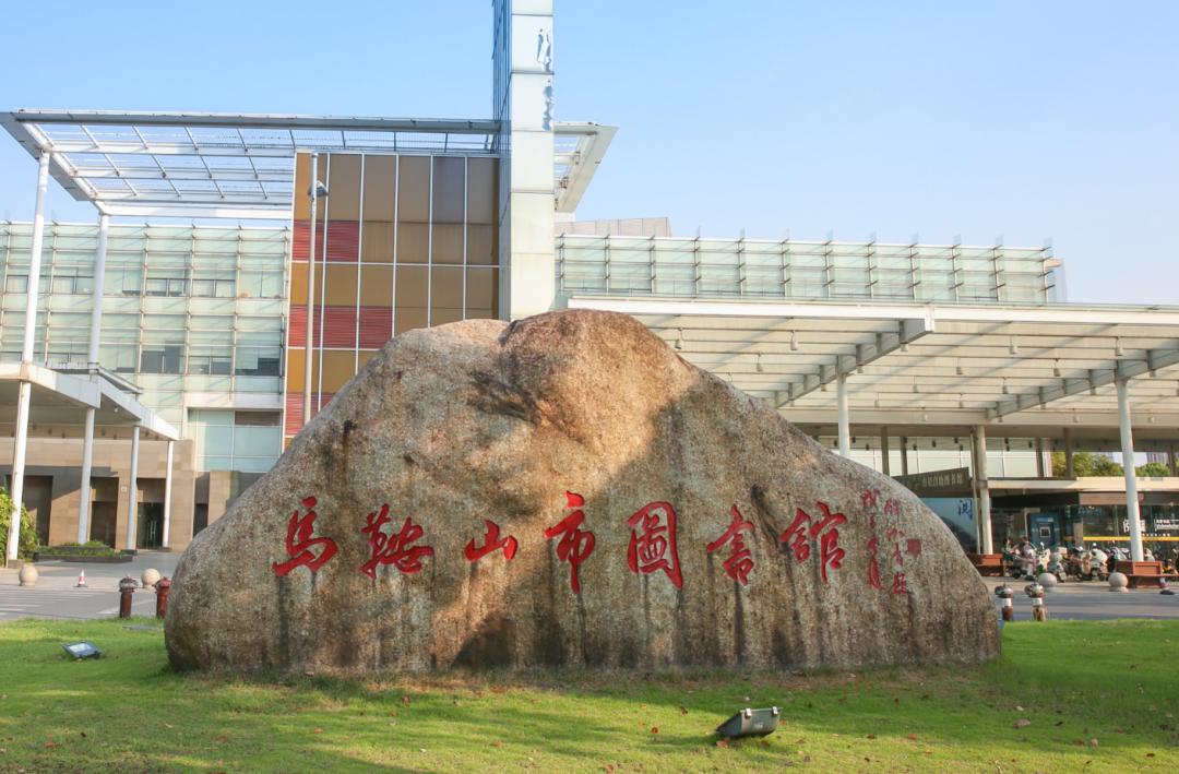马鞍山市图书馆同时,按照"5 1 x"的模式推进乡镇(街道)综合文化服务