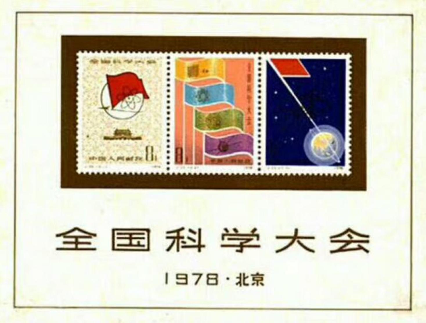 【党史今日】1978年3月18日至31日,全国科学大会在