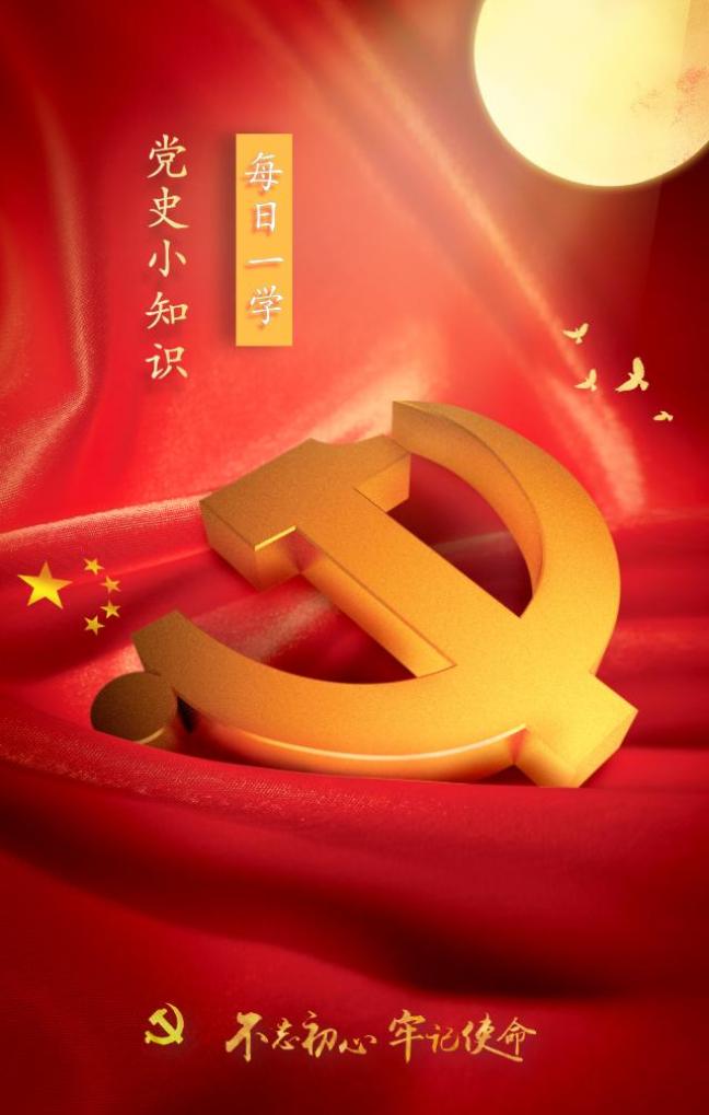 党史学习丨每日一起学党史(二)