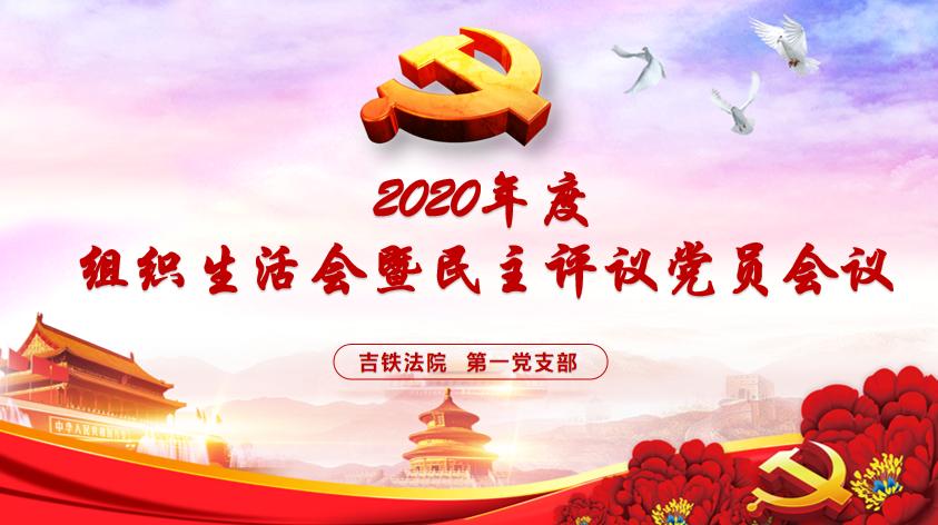 吉铁法院第一党支部开展2020年度组织生活会暨民主评议党员会议