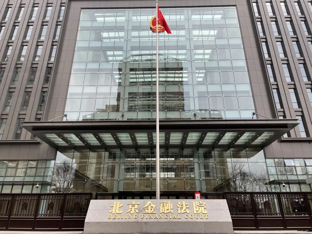 北京金融法院正式成立!