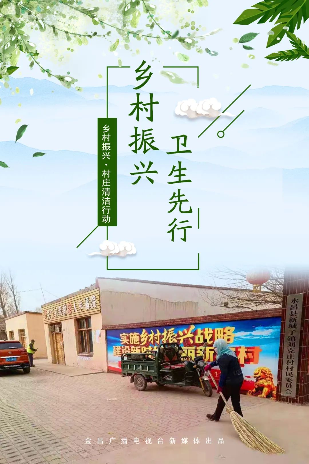 【乡村振兴·村庄清洁行动】主题微海报带您看看金昌怎么干!