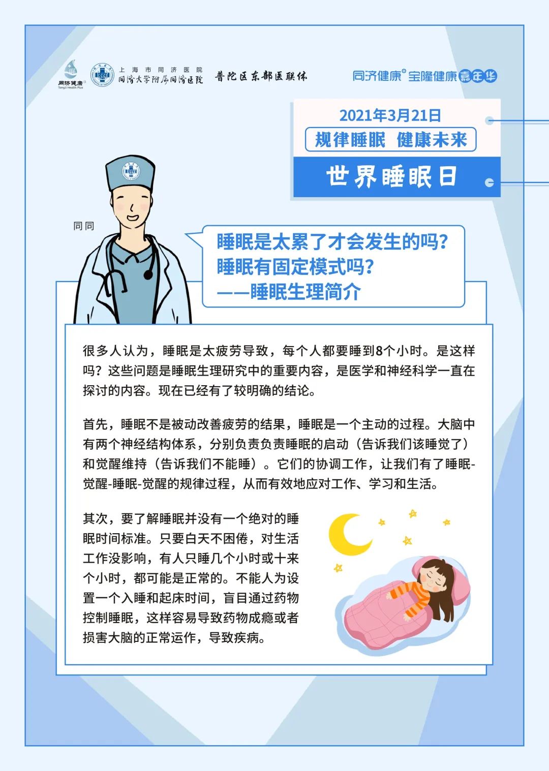 同济健康同同科普世界睡眠日科普问答