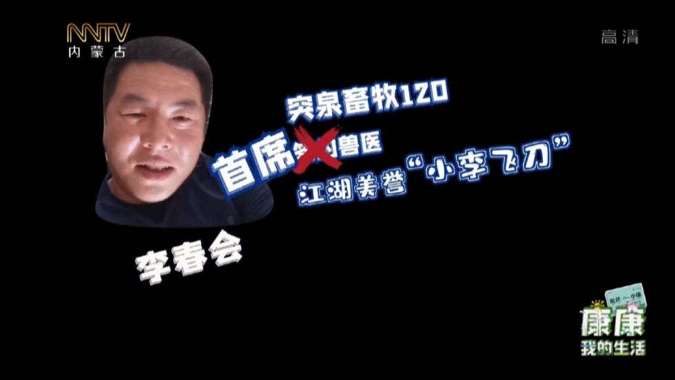 "康康"突泉"畜牧120"——内蒙古卫视再次报道突泉!