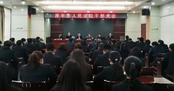 原平市人民法院召开干部大会,宣布上级党委关于主要领导的任免决定