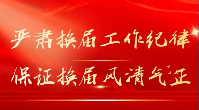 村居两委换届专栏严肃换届工作纪律保证换届风清气正