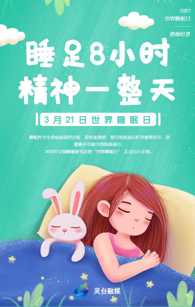 海报丨世界睡眠日:健康睡眠 远离慢病