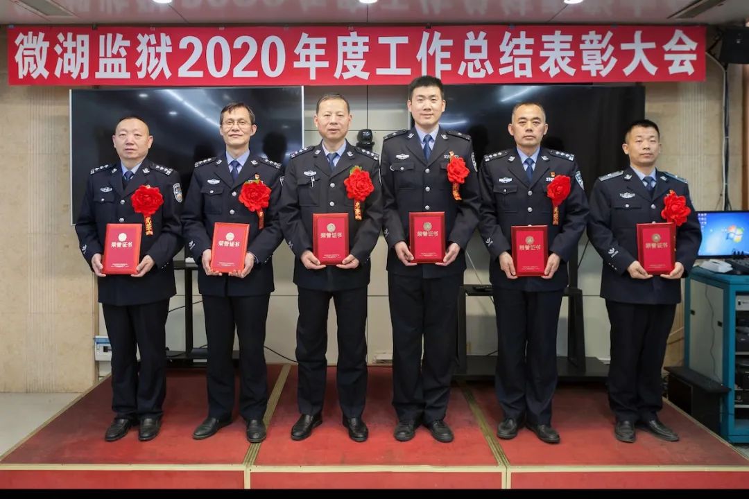 微湖监狱召开2020年度工作总结表彰大会