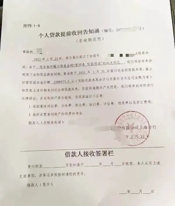 ▲网络流传的个人贷款提前收回告知函