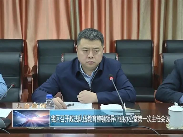 长春市九台区召开政法队伍教育整顿领导小组办公室第一次主任会议