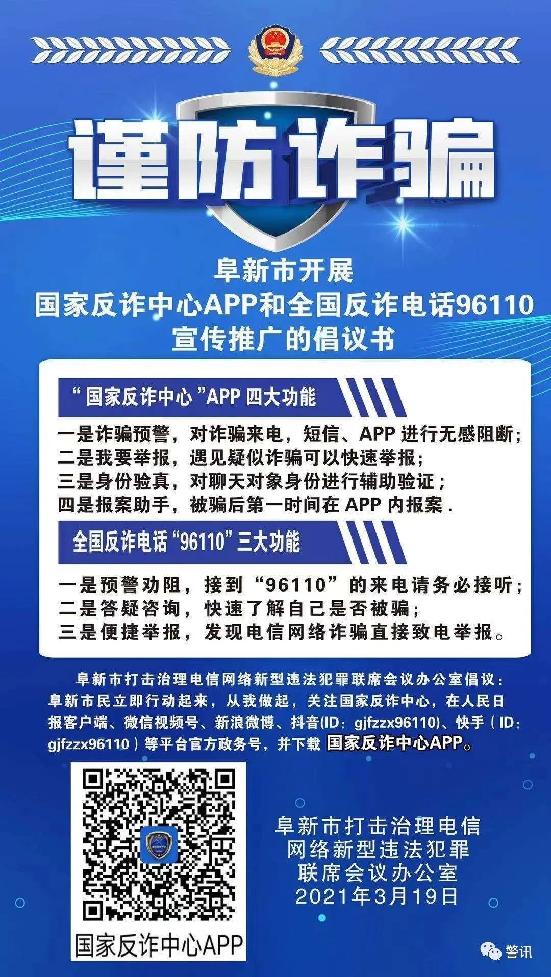 谨防诈骗国家反诈中心app和全国反诈电话96110须知