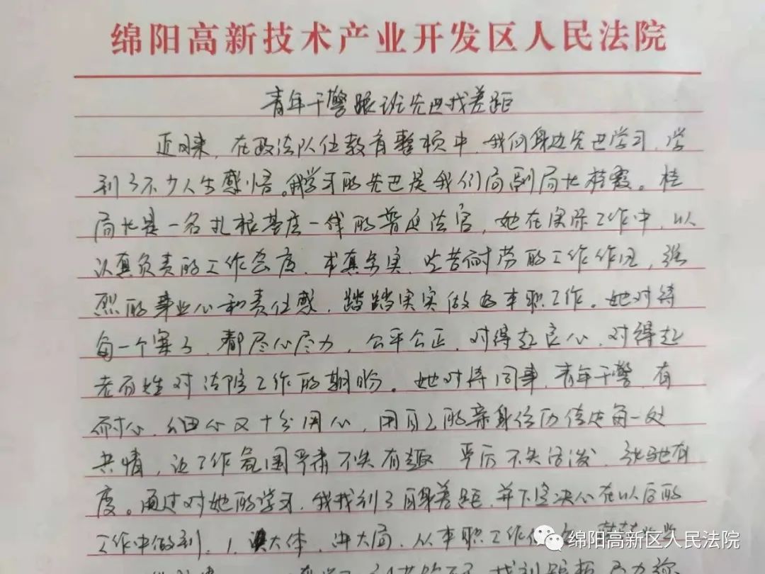 心得体会绵阳高新区人民法院队伍教育整顿学习环节,跟班先进找差距