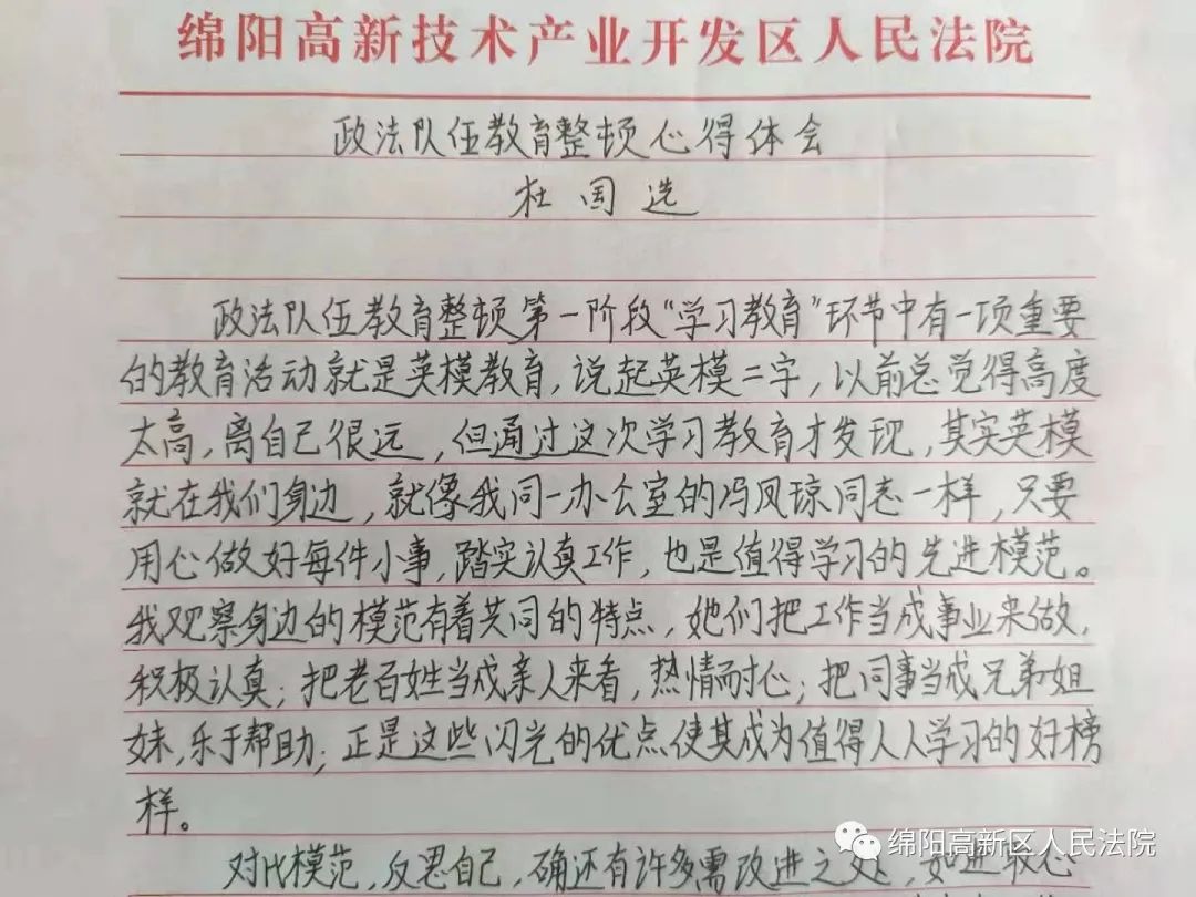 心得体会绵阳高新区人民法院队伍教育整顿学习环节,跟班先进找差距