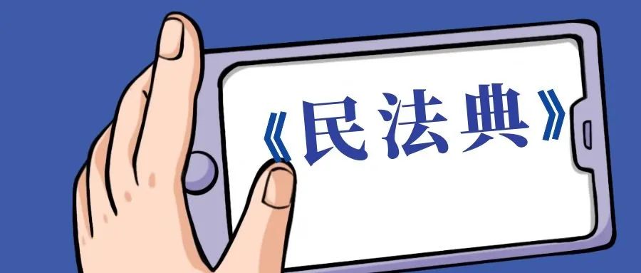 【民法典】好意让别人"搭车,出了事故要赔偿吗?