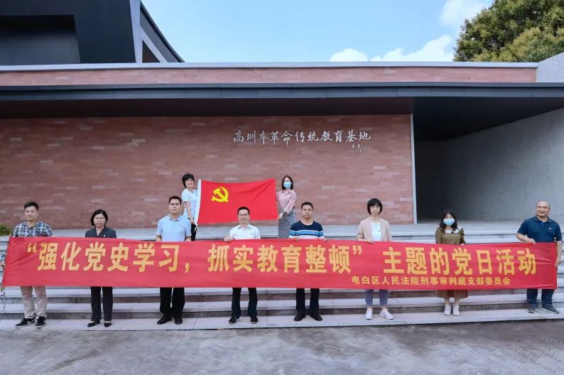 队伍教育整顿电白法院开展强化党史学习抓实教育整顿主题党日活动