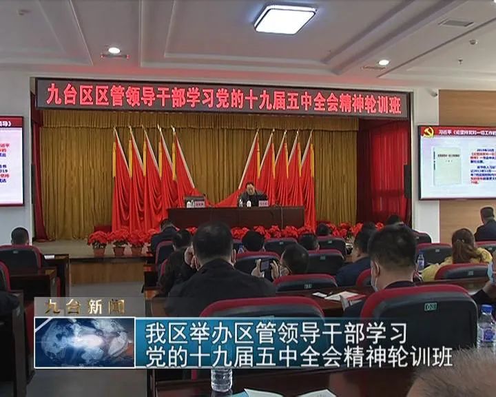 长春市九台区举办区管领导干部学习党的十九届五中全会精神轮训班
