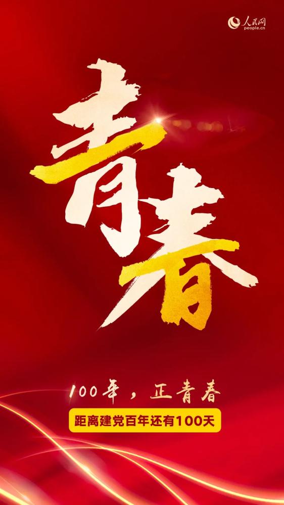 祝福党,祝福中国!来源:人民网 设计:徐紫薇原标题《100年,正青春》