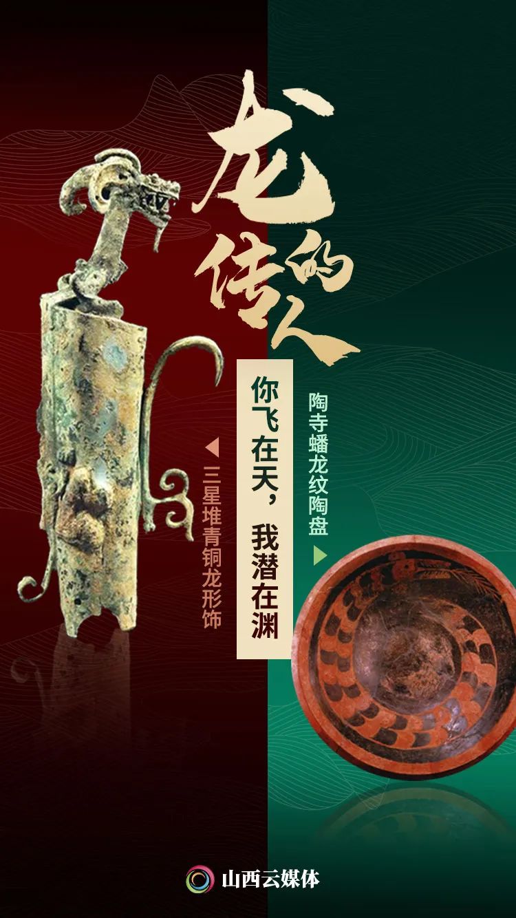 创意海报|我们在一起!四川三星堆"牵手"山西陶寺