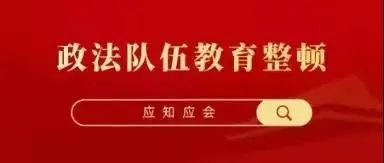 2021年转发第24期队伍教育整顿专栏政法队伍教育应知应会常识四