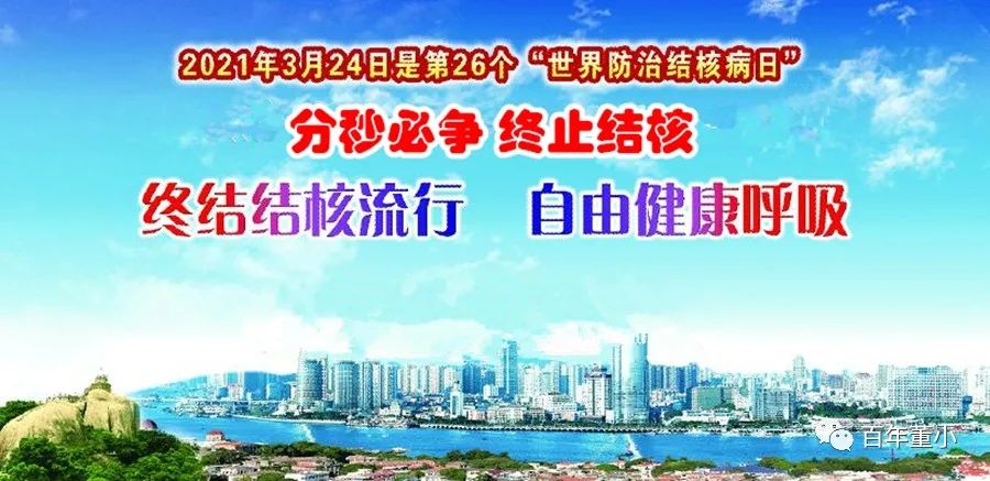 【健康科普】终结结核流行 自由健康呼吸—3月24日世界防治结核病日