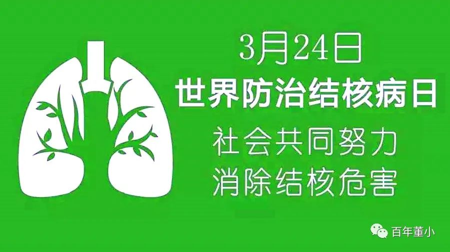 健康科普终结结核流行自由健康呼吸3月24日世界防治结核病日结核病