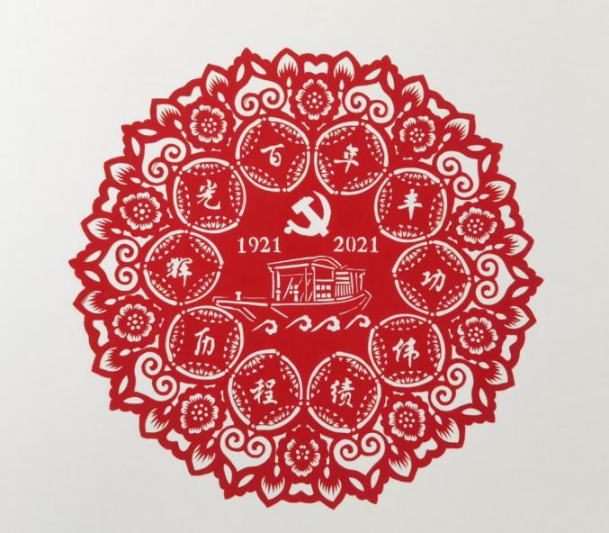 "丹青百年 云上献礼" 庆祝中国共产党成立100周年书画剪纸作品云展演