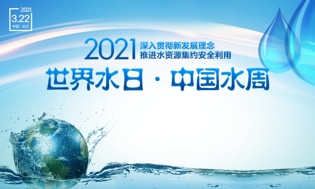 2021年 "世界水日""中国水周" 活动正式启动!