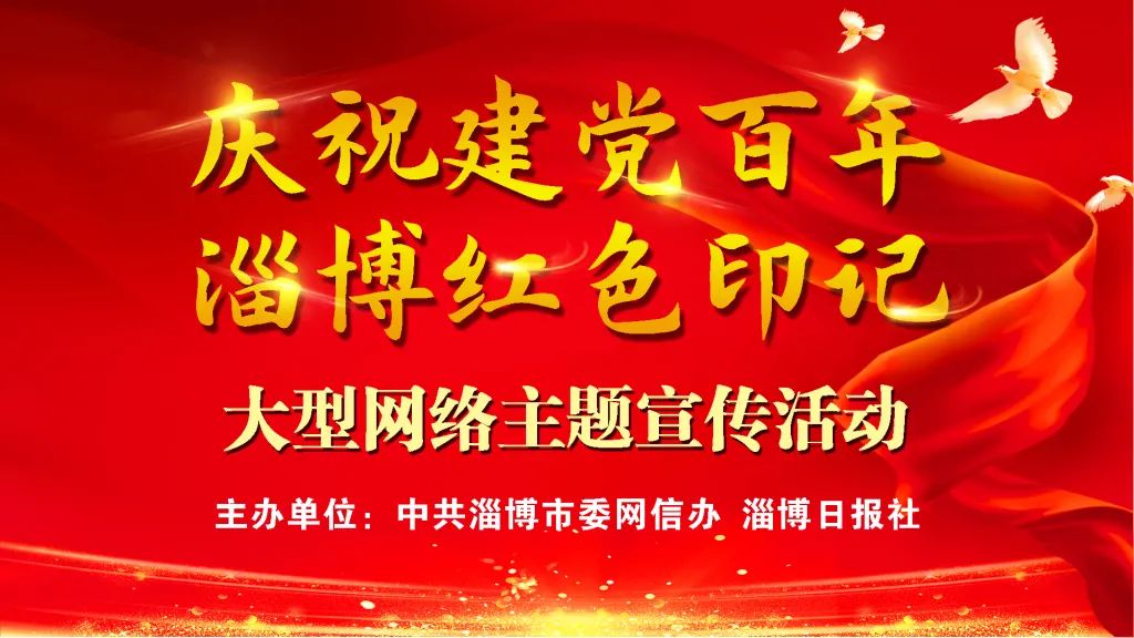 "庆祝建党百年 淄博红色印记"大型网络主题宣传活动启动