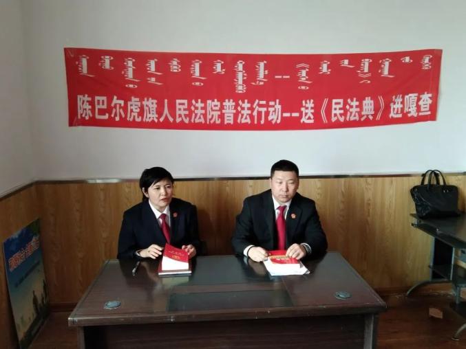 队伍教育整顿进行时我为群众办实事陈巴尔虎旗人民法院开展送民法典进