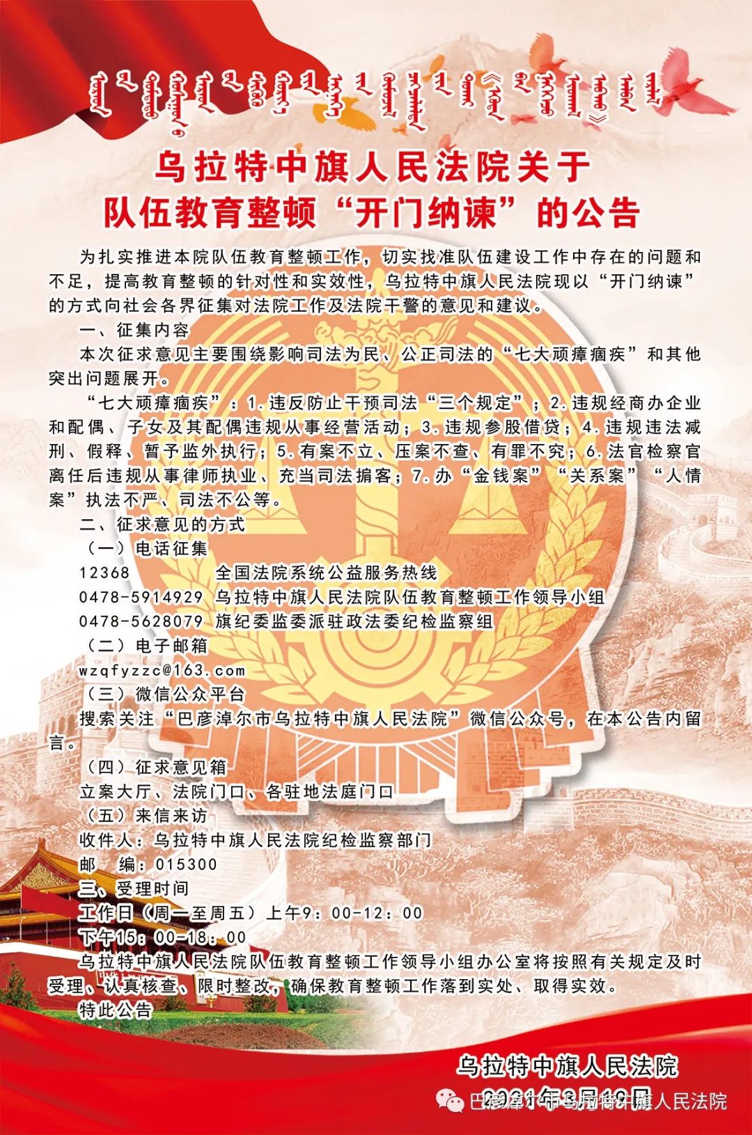 教育整顿乌拉特中旗人民法院关于队伍教育整顿开门纳谏的公告