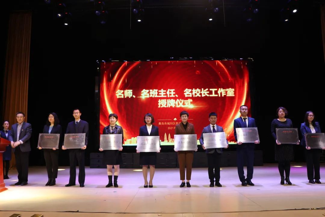 城阳区举行名师名班主任名校长工作室授牌仪式