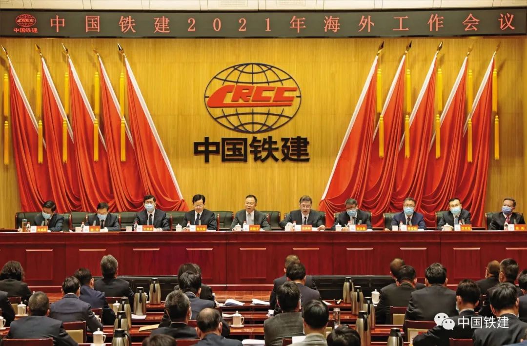 中国铁建召开2021年海外工作会议