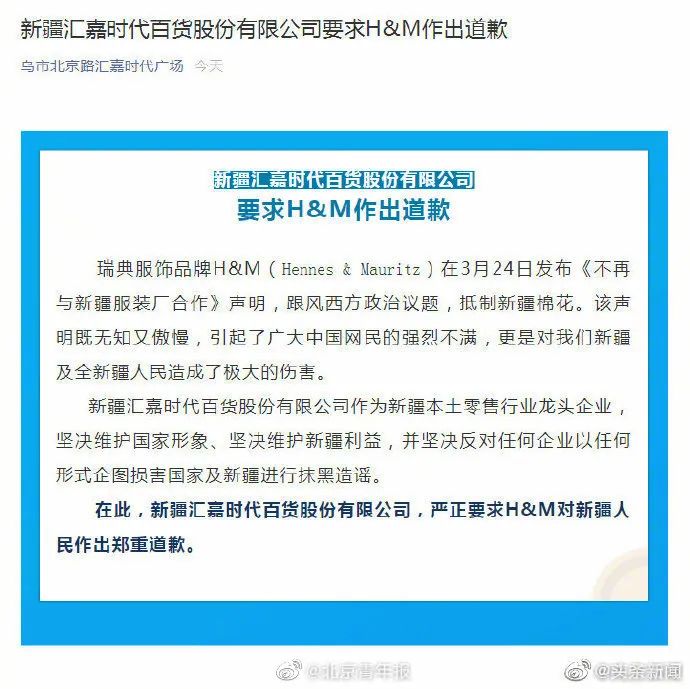 今天,新疆汇嘉时代百货股份有限公司在公众号发布文章称,hm的声明既无