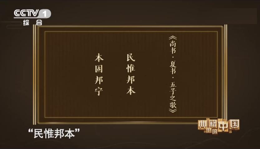 《尚书,除了出自伪古文《五子之歌》的"民惟邦本,本固邦宁,尚有