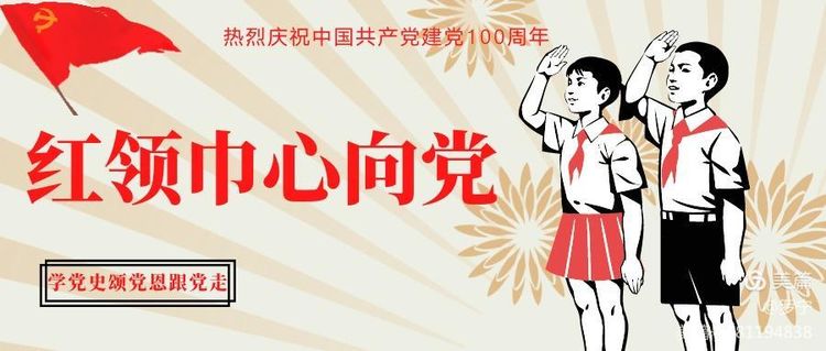红领巾心向党—党史教育 大同区太阳升镇中心小学
