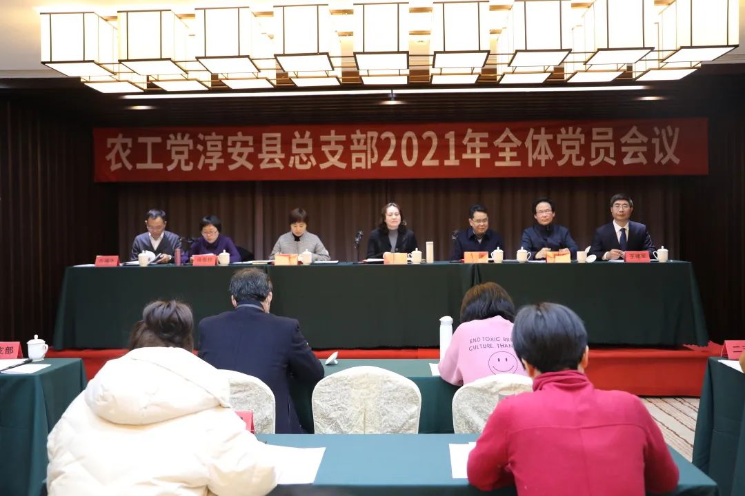 基层动态淳安县总支部召开2021年全体党员会议