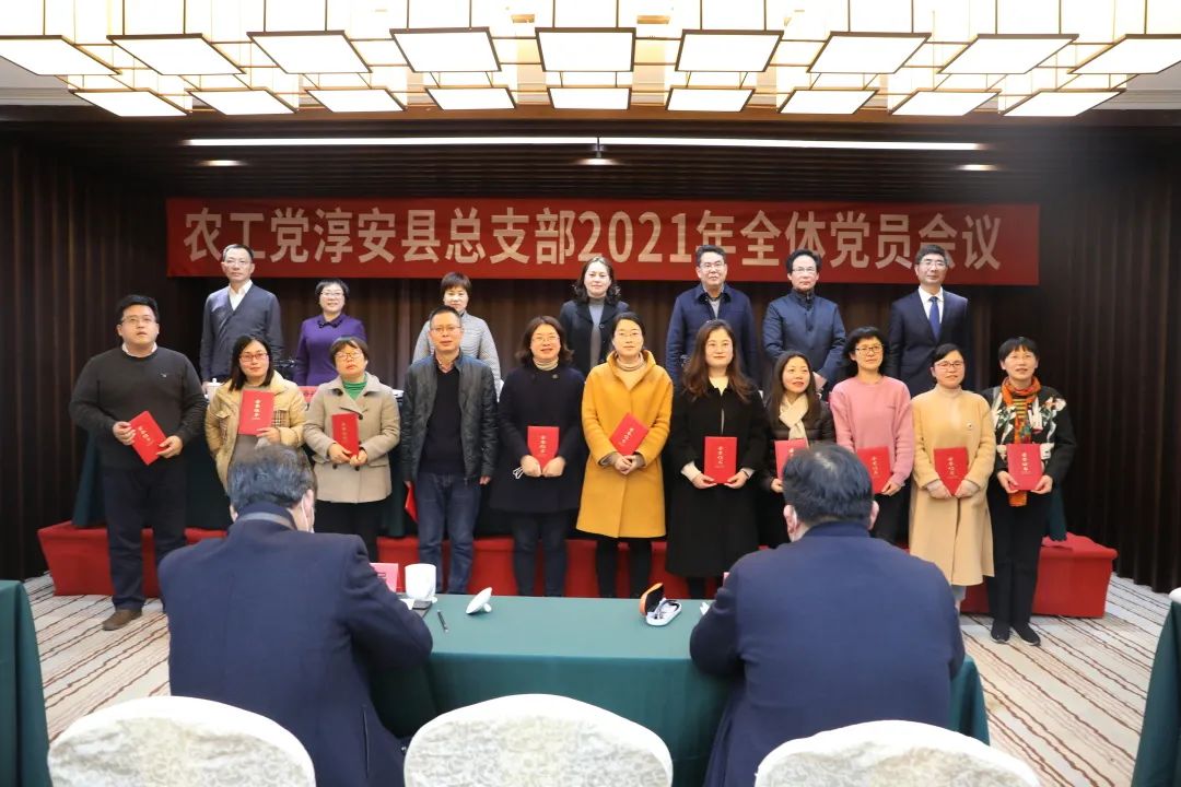 基层动态淳安县总支部召开2021年全体党员会议